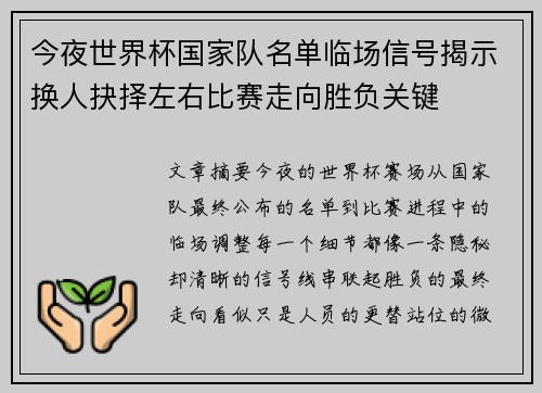 今夜世界杯国家队名单临场信号揭示换人抉择左右比赛走向胜负关键