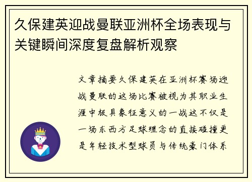 久保建英迎战曼联亚洲杯全场表现与关键瞬间深度复盘解析观察