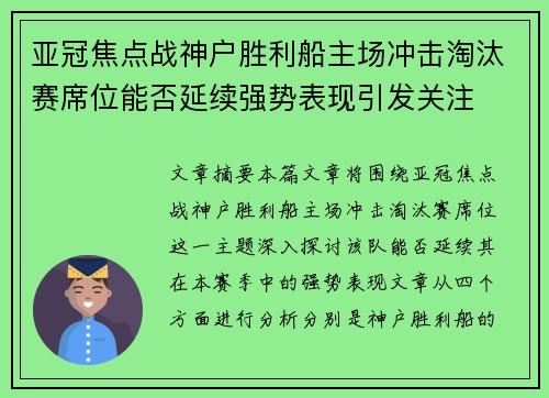 亚冠焦点战神户胜利船主场冲击淘汰赛席位能否延续强势表现引发关注 亚冠焦点战神户胜利船主场冲击淘汰赛席位能否延续强势表现引发关注