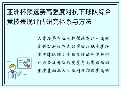 亚洲杯预选赛高强度对抗下球队综合竞技表现评估研究体系与方法