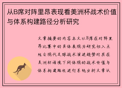 从B席对阵里昂表现看美洲杯战术价值与体系构建路径分析研究
