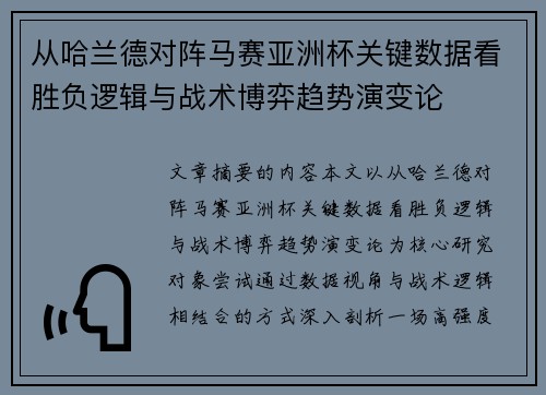 从哈兰德对阵马赛亚洲杯关键数据看胜负逻辑与战术博弈趋势演变论