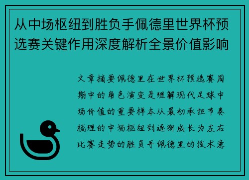 从中场枢纽到胜负手佩德里世界杯预选赛关键作用深度解析全景价值影响 从中场枢纽到胜负手佩德里世界杯预选赛关键作用深度解析全景价值影响