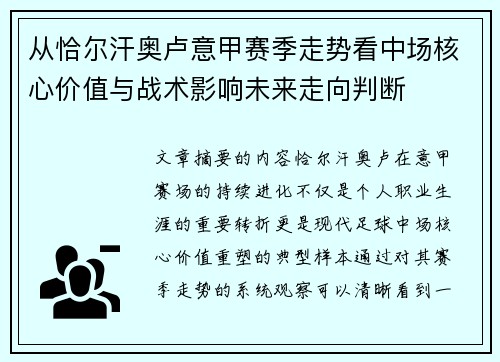 从恰尔汗奥卢意甲赛季走势看中场核心价值与战术影响未来走向判断