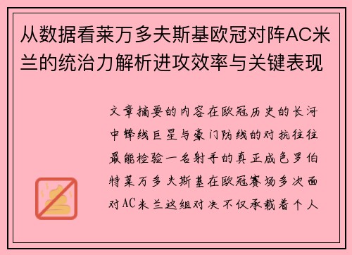从数据看莱万多夫斯基欧冠对阵AC米兰的统治力解析进攻效率与关键表现