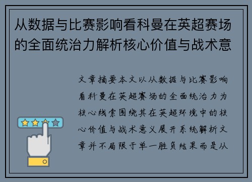 从数据与比赛影响看科曼在英超赛场的全面统治力解析核心价值与战术意义