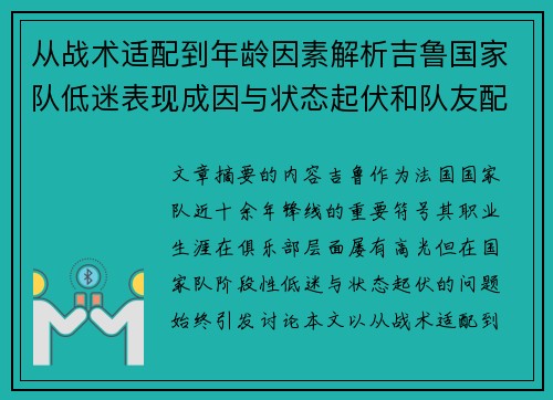 从战术适配到年龄因素解析吉鲁国家队低迷表现成因与状态起伏和队友配置影响