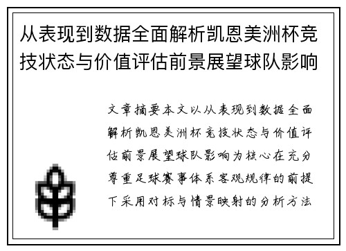 从表现到数据全面解析凯恩美洲杯竞技状态与价值评估前景展望球队影响