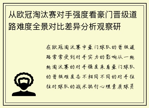 从欧冠淘汰赛对手强度看豪门晋级道路难度全景对比差异分析观察研