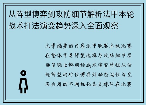 从阵型博弈到攻防细节解析法甲本轮战术打法演变趋势深入全面观察