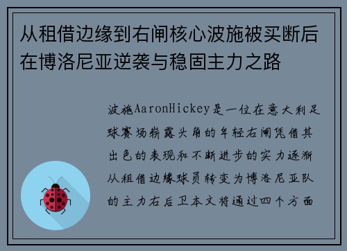 从租借边缘到右闸核心波施被买断后在博洛尼亚逆袭与稳固主力之路