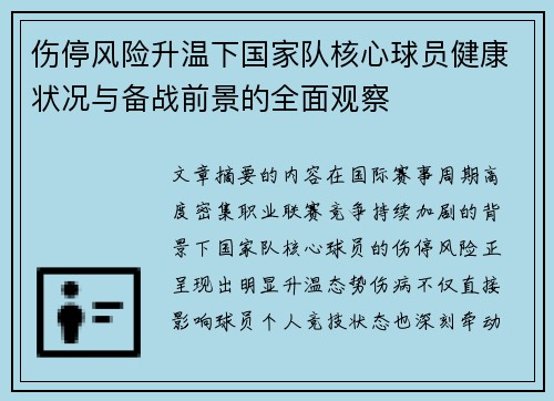 伤停风险升温下国家队核心球员健康状况与备战前景的全面观察