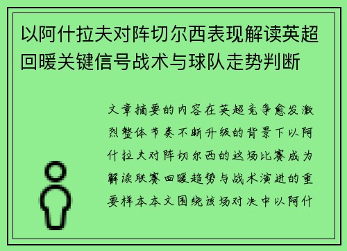 以阿什拉夫对阵切尔西表现解读英超回暖关键信号战术与球队走势判断