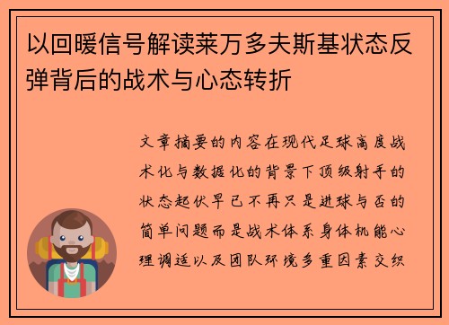 以回暖信号解读莱万多夫斯基状态反弹背后的战术与心态转折 以回暖信号解读莱万多夫斯基状态反弹背后的战术与心态转折