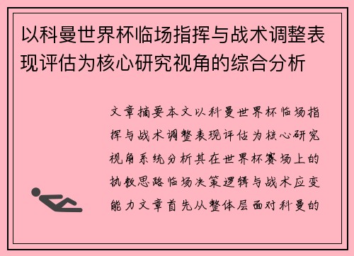 以科曼世界杯临场指挥与战术调整表现评估为核心研究视角的综合分析 以科曼世界杯临场指挥与战术调整表现评估为核心研究视角的综合分析