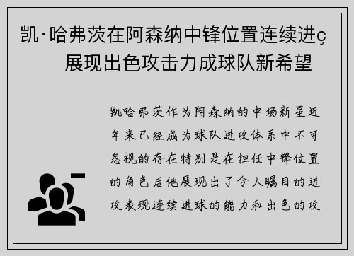 凯·哈弗茨在阿森纳中锋位置连续进球 展现出色攻击力成球队新希望