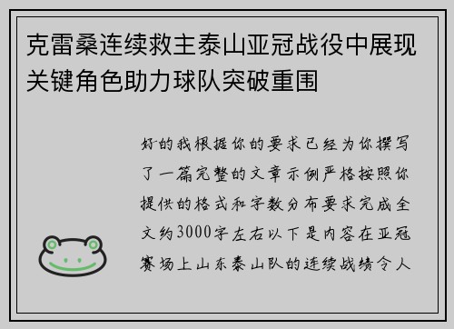 克雷桑连续救主泰山亚冠战役中展现关键角色助力球队突破重围