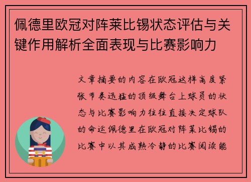 佩德里欧冠对阵莱比锡状态评估与关键作用解析全面表现与比赛影响力