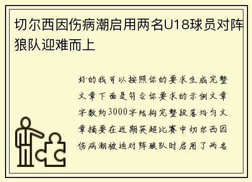 切尔西因伤病潮启用两名U18球员对阵狼队迎难而上