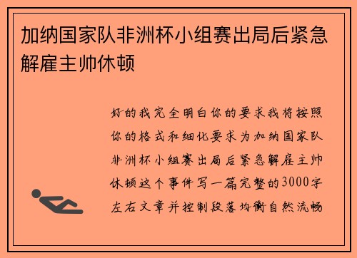 加纳国家队非洲杯小组赛出局后紧急解雇主帅休顿 