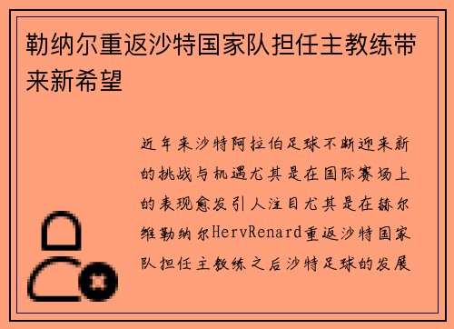 勒纳尔重返沙特国家队担任主教练带来新希望