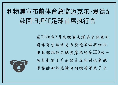 利物浦宣布前体育总监迈克尔·爱德华兹回归担任足球首席执行官