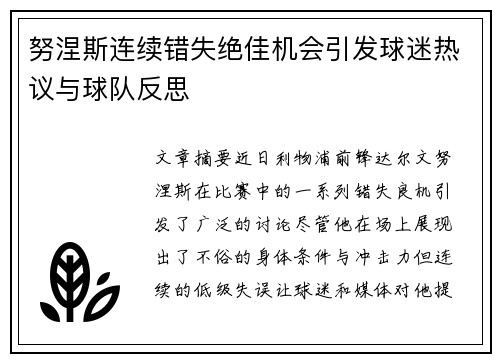 努涅斯连续错失绝佳机会引发球迷热议与球队反思 努涅斯连续错失绝佳机会引发球迷热议与球队反思