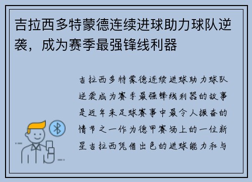 吉拉西多特蒙德连续进球助力球队逆袭,成为赛季最强锋线利器 吉拉西多特蒙德连续进球助力球队逆袭,成为赛季最强锋线利器