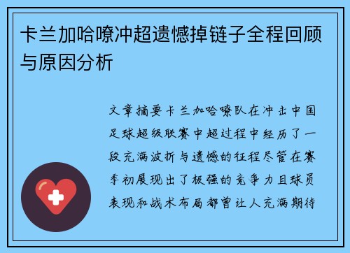 卡兰加哈嘹冲超遗憾掉链子全程回顾与原因分析 卡兰加哈嘹冲超遗憾掉链子全程回顾与原因分析