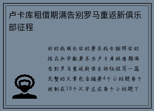 卢卡库租借期满告别罗马重返新俱乐部征程 卢卡库租借期满告别罗马重返新俱乐部征程