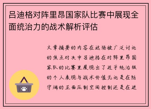 吕迪格对阵里昂国家队比赛中展现全面统治力的战术解析评估
