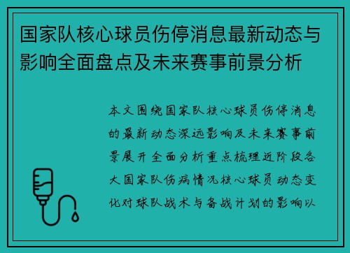 国家队核心球员伤停消息最新动态与影响全面盘点及未来赛事前景分析