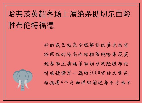 哈弗茨英超客场上演绝杀助切尔西险胜布伦特福德