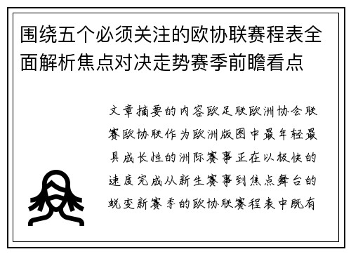 围绕五个必须关注的欧协联赛程表全面解析焦点对决走势赛季前瞻看点