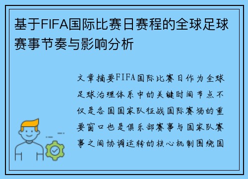 基于FIFA国际比赛日赛程的全球足球赛事节奏与影响分析