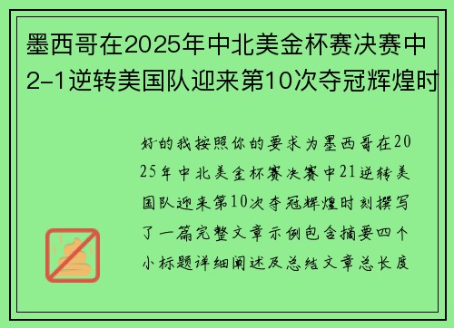 墨西哥在2025年中北美金杯赛决赛中2-1逆转美国队迎来第10次夺冠辉煌时刻 墨西哥在2025年中北美金杯赛决赛中2-1逆转美国队迎来第10次夺冠辉煌时刻