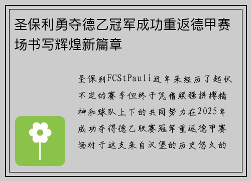 圣保利勇夺德乙冠军成功重返德甲赛场书写辉煌新篇章