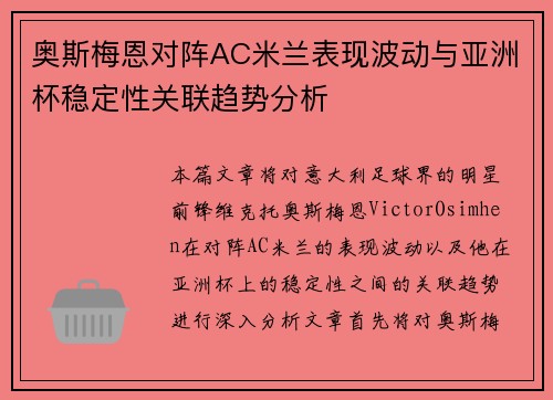 奥斯梅恩对阵AC米兰表现波动与亚洲杯稳定性关联趋势分析