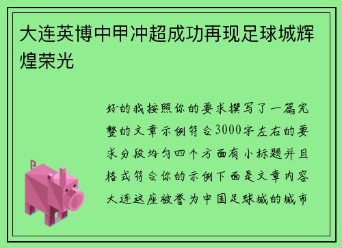 大连英博中甲冲超成功再现足球城辉煌荣光 大连英博中甲冲超成功再现足球城辉煌荣光