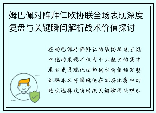 姆巴佩对阵拜仁欧协联全场表现深度复盘与关键瞬间解析战术价值探讨