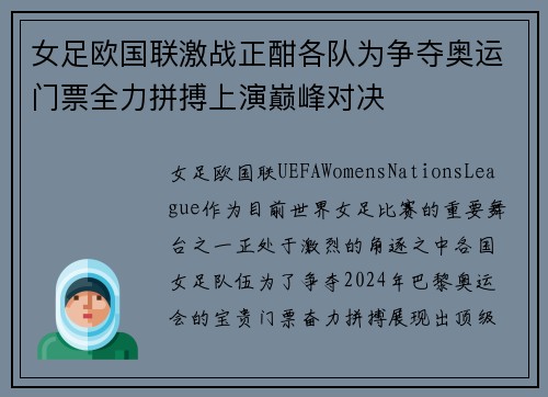 女足欧国联激战正酣各队为争夺奥运门票全力拼搏上演巅峰对决 女足欧国联激战正酣各队为争夺奥运门票全力拼搏上演巅峰对决