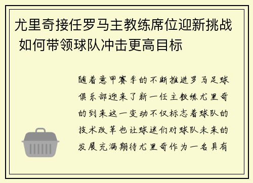 尤里奇接任罗马主教练席位迎新挑战 如何带领球队冲击更高目标