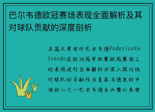 巴尔韦德欧冠赛场表现全面解析及其对球队贡献的深度剖析 巴尔韦德欧冠赛场表现全面解析及其对球队贡献的深度剖析