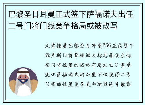 巴黎圣日耳曼正式签下萨福诺夫出任二号门将门线竞争格局或被改写