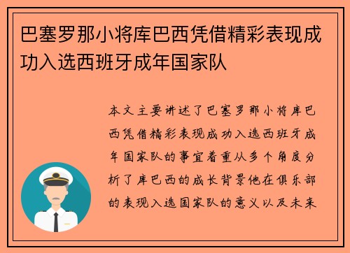 巴塞罗那小将库巴西凭借精彩表现成功入选西班牙成年国家队 巴塞罗那小将库巴西凭借精彩表现成功入选西班牙成年国家队