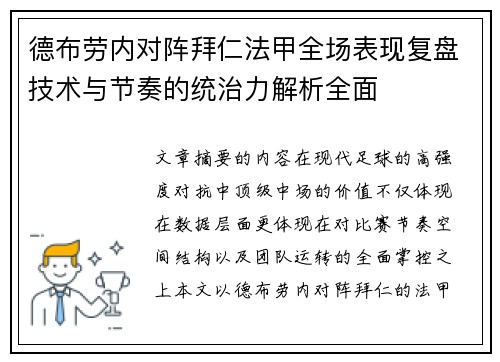 德布劳内对阵拜仁法甲全场表现复盘技术与节奏的统治力解析全面 德布劳内对阵拜仁法甲全场表现复盘技术与节奏的统治力解析全面