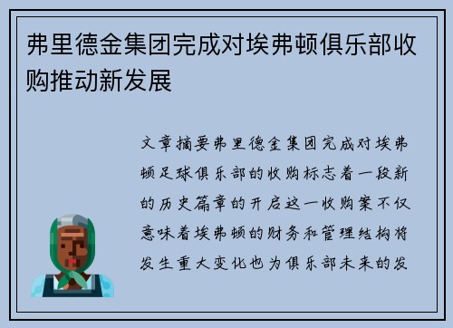 弗里德金集团完成对埃弗顿俱乐部收购推动新发展 弗里德金集团完成对埃弗顿俱乐部收购推动新发展