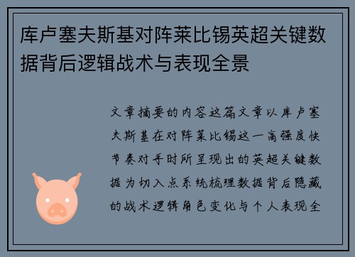 库卢塞夫斯基对阵莱比锡英超关键数据背后逻辑战术与表现全景 库卢塞夫斯基对阵莱比锡英超关键数据背后逻辑战术与表现全景