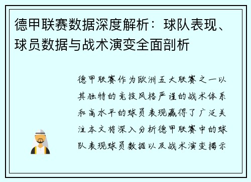 德甲联赛数据深度解析：球队表现、球员数据与战术演变全面剖析