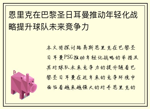 恩里克在巴黎圣日耳曼推动年轻化战略提升球队未来竞争力